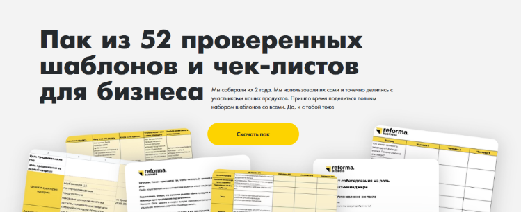 [Reforma] Пак из 52 проверенных шаблонов и чек-лис_0.png